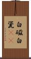 白磁 Scroll