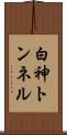 白神トンネル Scroll