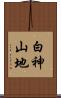 白神山地 Scroll