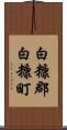 白糠郡白糠町 Scroll