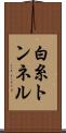 白糸トンネル Scroll