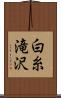 白糸滝沢 Scroll