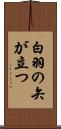 白羽の矢が立つ Scroll