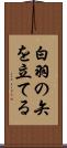 白羽の矢を立てる Scroll