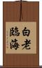 白老臨海 Scroll