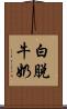 白脫牛奶 Scroll