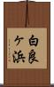 白良ヶ浜 Scroll