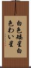 白色矮星 Scroll
