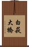 白萩大橋 Scroll