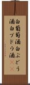白葡萄酒 Scroll