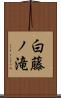 白藤ノ滝 Scroll