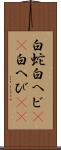 白蛇 Scroll