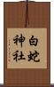 白蛇神社 Scroll