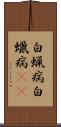 白蝋病 Scroll