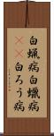 白蝋病 Scroll