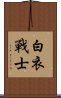 白衣戰士 Scroll