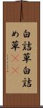 白詰草 Scroll