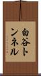 白谷トンネル Scroll