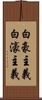 白豪主義 Scroll