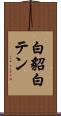 白貂 Scroll