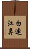 白連江鼻 Scroll
