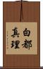 白都真理 Scroll