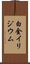 白金イリジウム Scroll