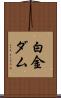 白金ダム Scroll