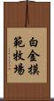 白金摸範牧場 Scroll