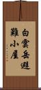 白雲岳避難小屋 Scroll