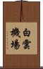 白雲機場 Scroll