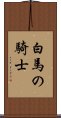 白馬の騎士 Scroll