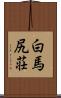 白馬尻荘 Scroll