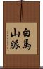白馬山脈 Scroll