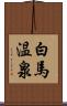 白馬温泉 Scroll