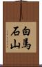 白馬石山 Scroll