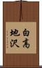 白高地沢 Scroll