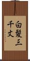白髪三千丈 Scroll
