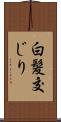 白髪交じり Scroll