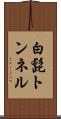 白髭トンネル Scroll