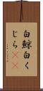 白鯨 Scroll