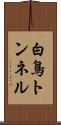 白鳥トンネル Scroll