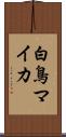 白鳥マイカ Scroll