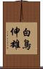 白鳥伸雄 Scroll