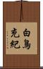 白鳥充紀 Scroll