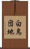 白鳥団地 Scroll