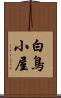 白鳥小屋 Scroll