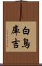 白鳥庫吉 Scroll