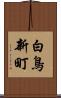 白鳥新町 Scroll