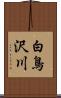 白鳥沢川 Scroll